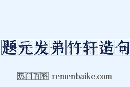 题元发弟竹轩造句是什么意思的图片